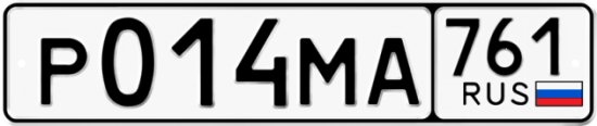 Купить гос номер Р014МА 761