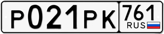 Купить гос номер Р021РК 761