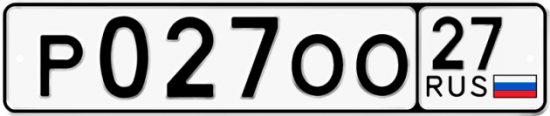 Купить гос номер Р027ОО 27