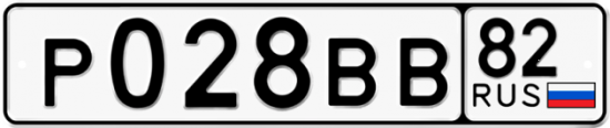 Купить гос номер Р028ВВ 82