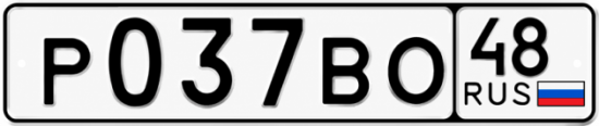 Купить гос номер Р037ВО 48