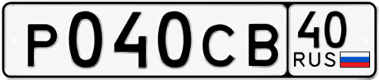 Купить гос номер Р040СВ 40