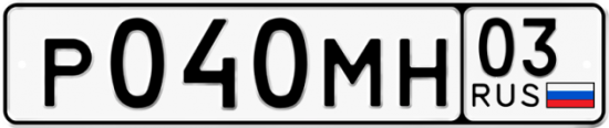 Купить гос номер Р040МН 03