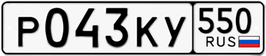 Купить гос номер Р043КУ 550