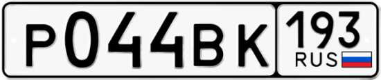 Купить гос номер Р044ВК 193