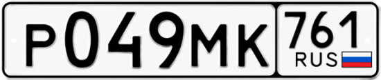 Купить гос номер Р049МК 761