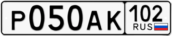 Купить гос номер Р050АК 102