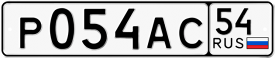 Купить гос номер Р054АС 54