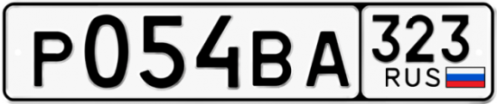 Купить гос номер Р054ВА 323