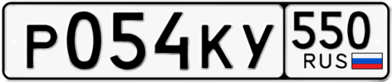 Купить гос номер Р054КУ 550