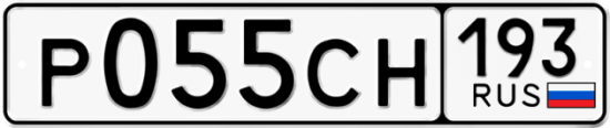Купить гос номер Р055СН 193