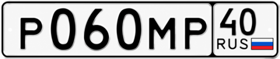 Купить гос номер Р060МР 40