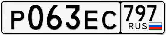 Купить гос номер Р063ЕС 797