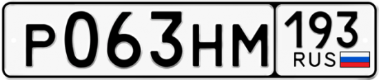 Купить гос номер Р063НМ 193