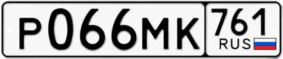 Купить гос номер Р066МК 761