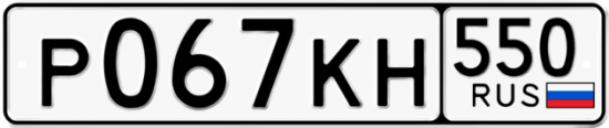 Купить гос номер Р067КН 550