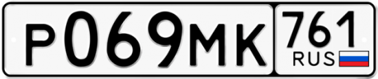 Купить гос номер Р069МК 761