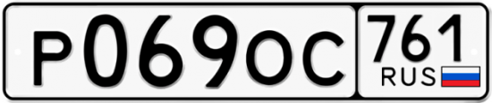 Купить гос номер Р069ОС 761
