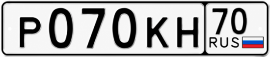 Купить гос номер Р070КН 70