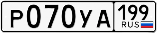 Купить гос номер Р070УА 199