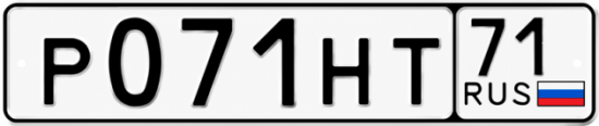 Купить гос номер Р071НТ 71