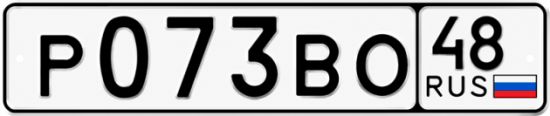 Купить гос номер Р073ВО 48