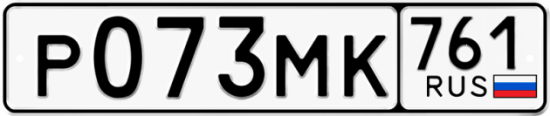 Купить гос номер Р073МК 761