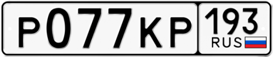 Купить гос номер Р077КР 193