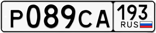 Купить гос номер Р089СА 193