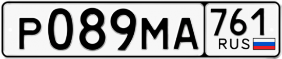 Купить гос номер Р089МА 761