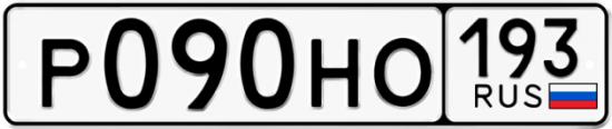 Купить гос номер Р090НО 193