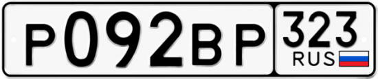 Купить гос номер Р092ВР 323