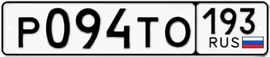 Купить гос номер Р094ТО 193
