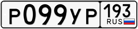 Купить гос номер Р099УР 193