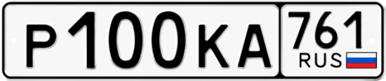 Купить гос номер Р100КА 761