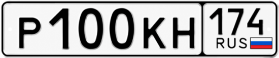 Купить гос номер Р100КН 174