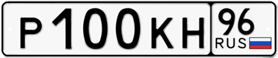 Купить гос номер Р100КН 96