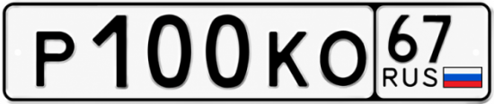Купить гос номер Р100КО 67