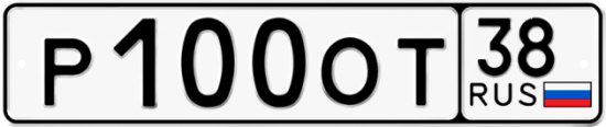Купить гос номер Р100ОТ 38