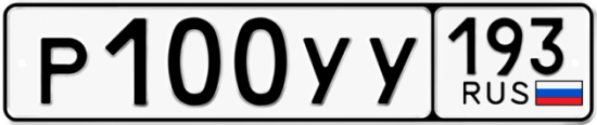 Купить гос номер Р100УУ 193