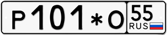 Купить гос номер Р101*О 55