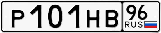 Купить гос номер Р101НВ 96