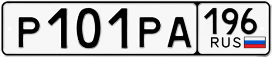 Купить гос номер Р101РА 196