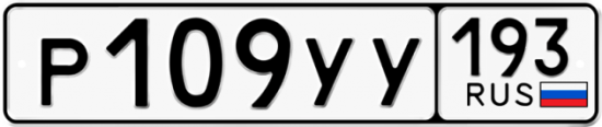 Купить гос номер Р109УУ 193
