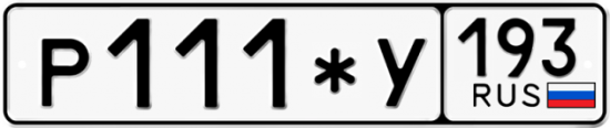 Купить гос номер Р111*У 193