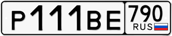 Купить гос номер Р111ВЕ 790