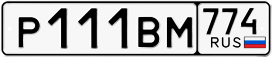 Купить гос номер Р111ВМ 774
