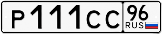 Купить гос номер Р111СС 96