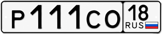 Купить гос номер Р111СО 18