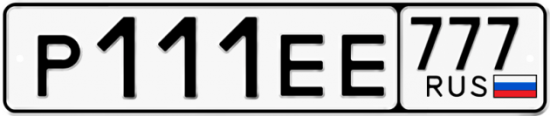 Купить гос номер Р111ЕЕ 777
